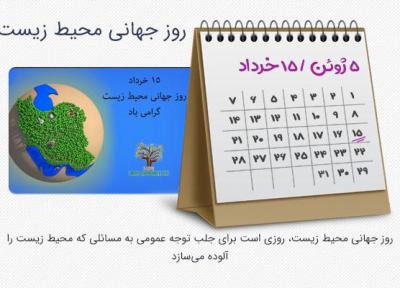 15 خرداد؛ روز جهانی محیط زیست