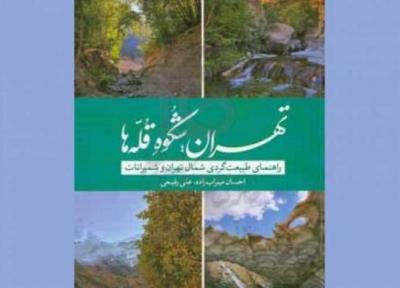 طبیعت گردی مسئولانه با کتاب تهران؛ شکوه قله ها