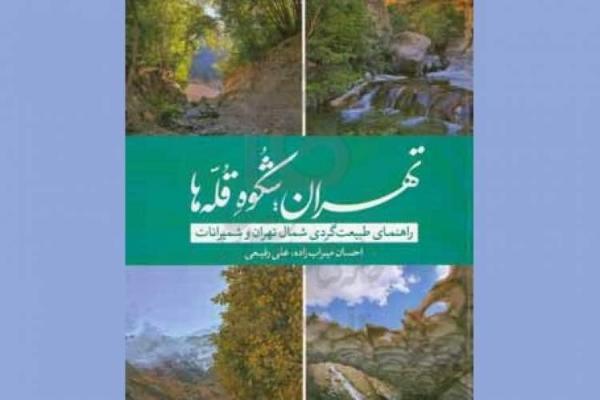 طبیعت گردی مسئولانه با کتاب تهران؛ شکوه قله ها